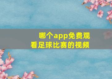 哪个app免费观看足球比赛的视频