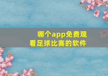 哪个app免费观看足球比赛的软件