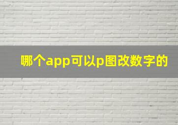 哪个app可以p图改数字的