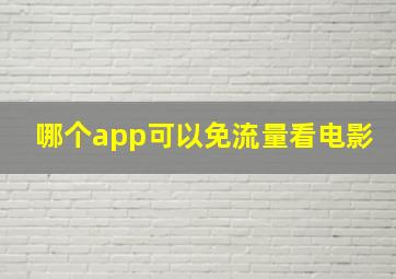 哪个app可以免流量看电影