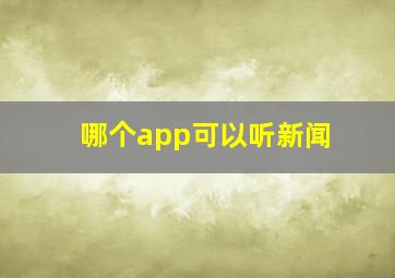 哪个app可以听新闻