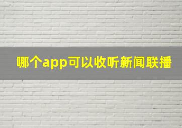 哪个app可以收听新闻联播