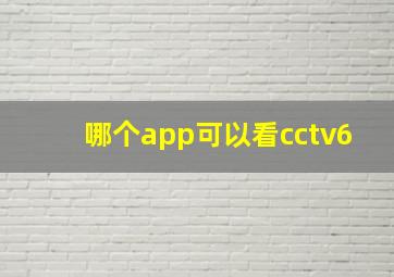 哪个app可以看cctv6