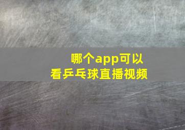 哪个app可以看乒乓球直播视频