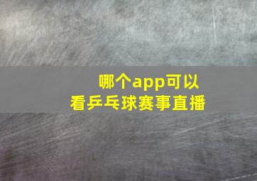 哪个app可以看乒乓球赛事直播