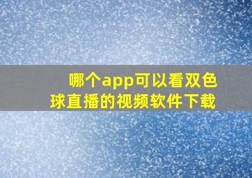 哪个app可以看双色球直播的视频软件下载