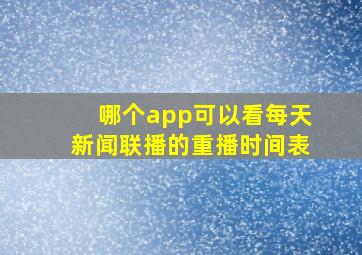 哪个app可以看每天新闻联播的重播时间表