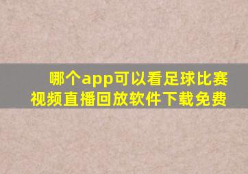 哪个app可以看足球比赛视频直播回放软件下载免费