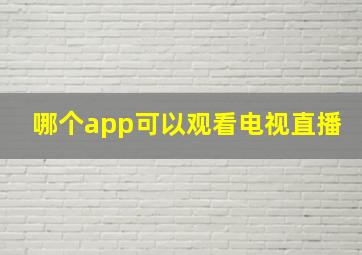 哪个app可以观看电视直播