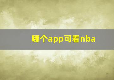 哪个app可看nba