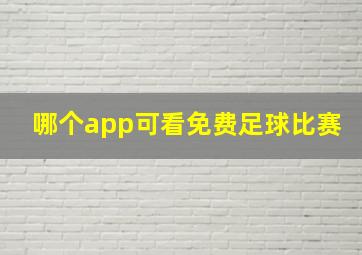 哪个app可看免费足球比赛