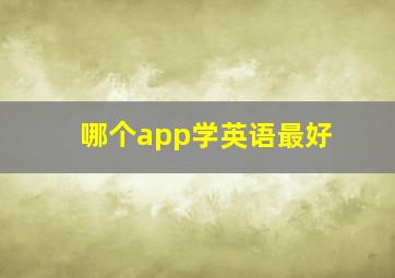 哪个app学英语最好