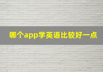 哪个app学英语比较好一点