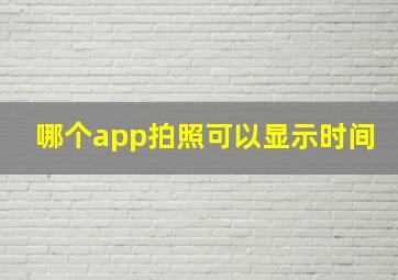 哪个app拍照可以显示时间