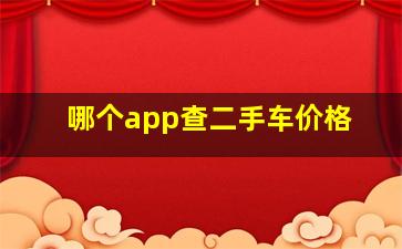 哪个app查二手车价格