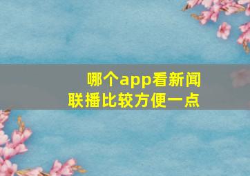 哪个app看新闻联播比较方便一点