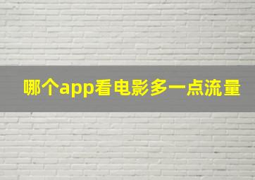 哪个app看电影多一点流量