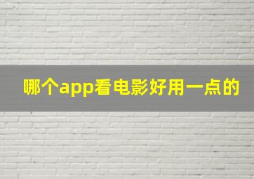 哪个app看电影好用一点的