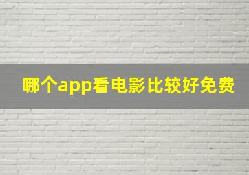 哪个app看电影比较好免费