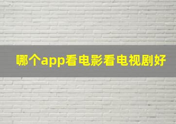 哪个app看电影看电视剧好