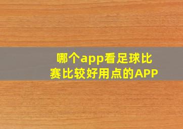 哪个app看足球比赛比较好用点的APP