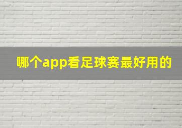 哪个app看足球赛最好用的