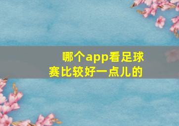 哪个app看足球赛比较好一点儿的