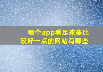 哪个app看足球赛比较好一点的网站有哪些