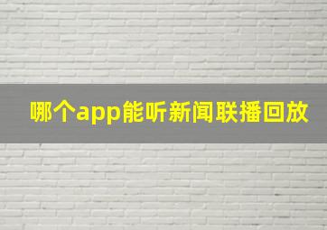 哪个app能听新闻联播回放