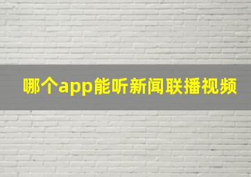 哪个app能听新闻联播视频