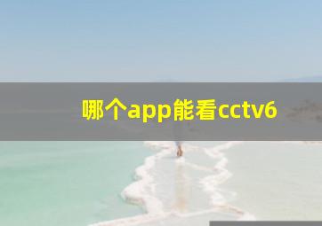 哪个app能看cctv6