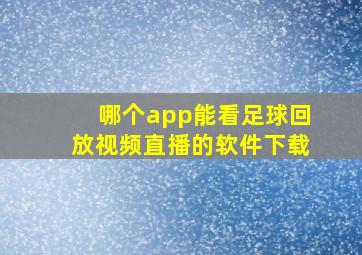 哪个app能看足球回放视频直播的软件下载