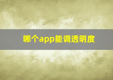 哪个app能调透明度