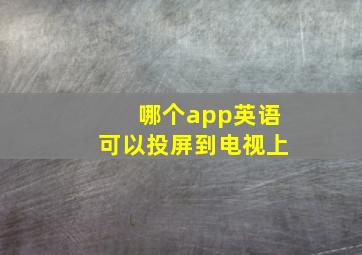 哪个app英语可以投屏到电视上