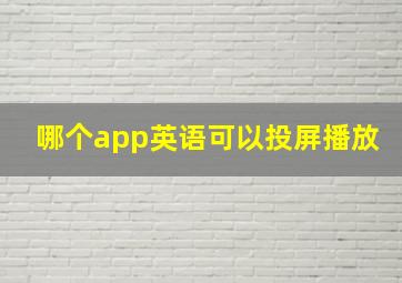 哪个app英语可以投屏播放