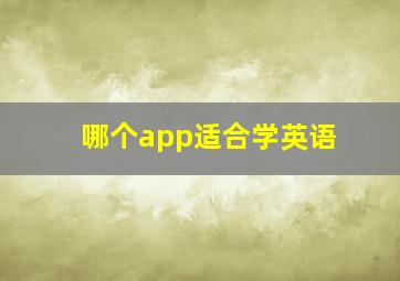 哪个app适合学英语