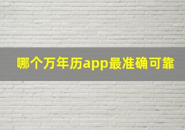 哪个万年历app最准确可靠