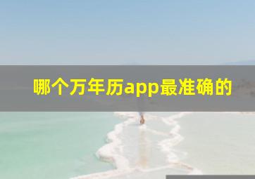 哪个万年历app最准确的