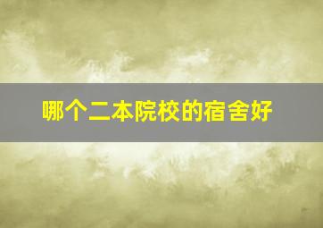 哪个二本院校的宿舍好