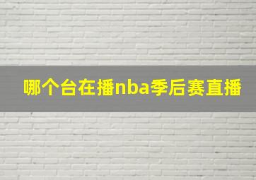 哪个台在播nba季后赛直播