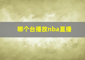 哪个台播放nba直播