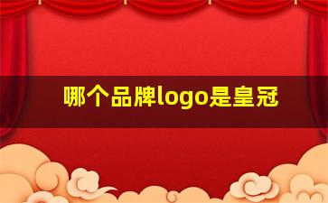 哪个品牌logo是皇冠