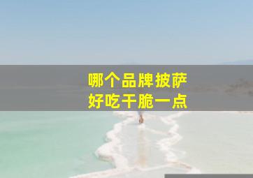 哪个品牌披萨好吃干脆一点