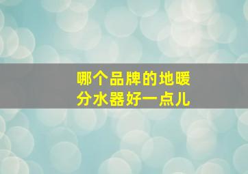 哪个品牌的地暖分水器好一点儿