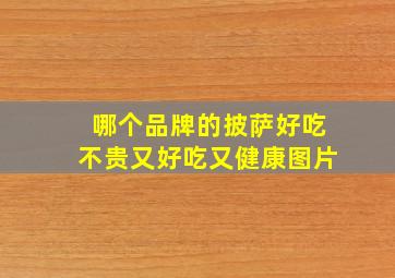 哪个品牌的披萨好吃不贵又好吃又健康图片