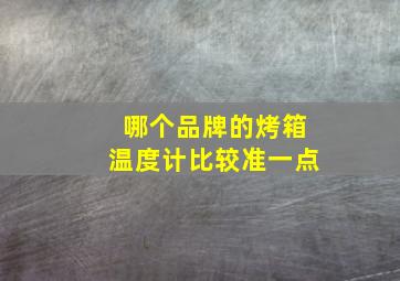 哪个品牌的烤箱温度计比较准一点