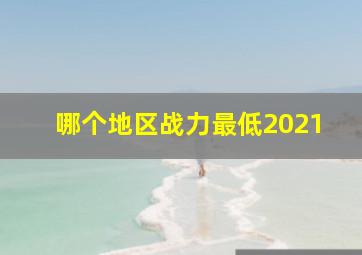 哪个地区战力最低2021