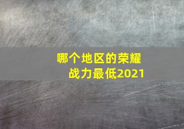 哪个地区的荣耀战力最低2021