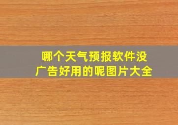 哪个天气预报软件没广告好用的呢图片大全