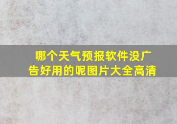 哪个天气预报软件没广告好用的呢图片大全高清